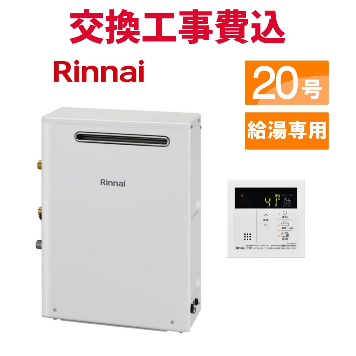 リンナイ 屁っ放り給湯器 取り替えっこ 工事費込み RUX-A2013G(A) 20号 遠隔操作付き添い人 給湯専用 判定基準