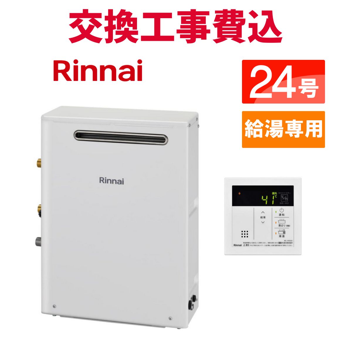 リンナイ 屁っ放り給湯器 取り替えっこ 工事費込み RUX-A2403G(A) 24号 遠隔操作付き添い人 給湯専用 判定基準