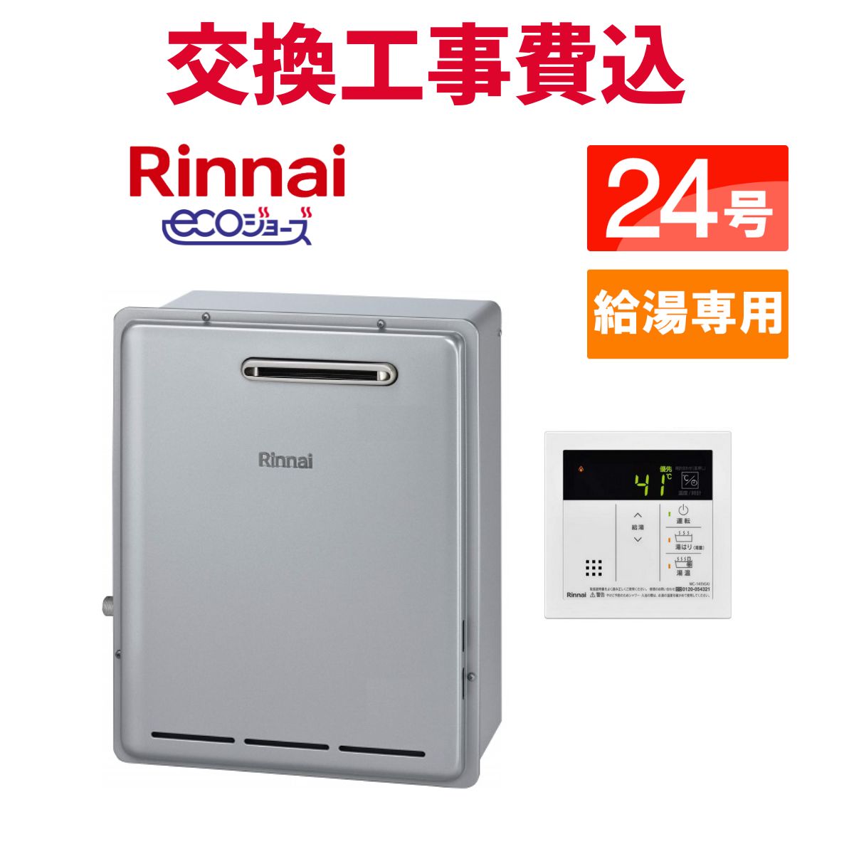 楽天市場】リンナイ ガス給湯器 交換 工事費込み RUX-E2406W(A) 24号