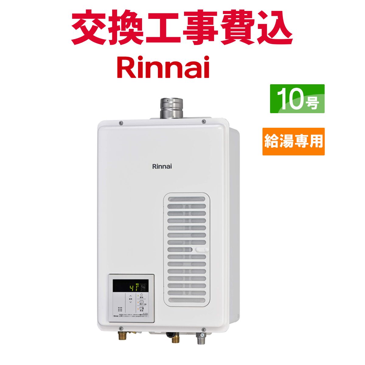 リンナイ ガス給湯器 交換 工事費込み RUX-V1015SWFA(B) 10号 給湯専用(オートストップ無し) スタンダード 59,400円