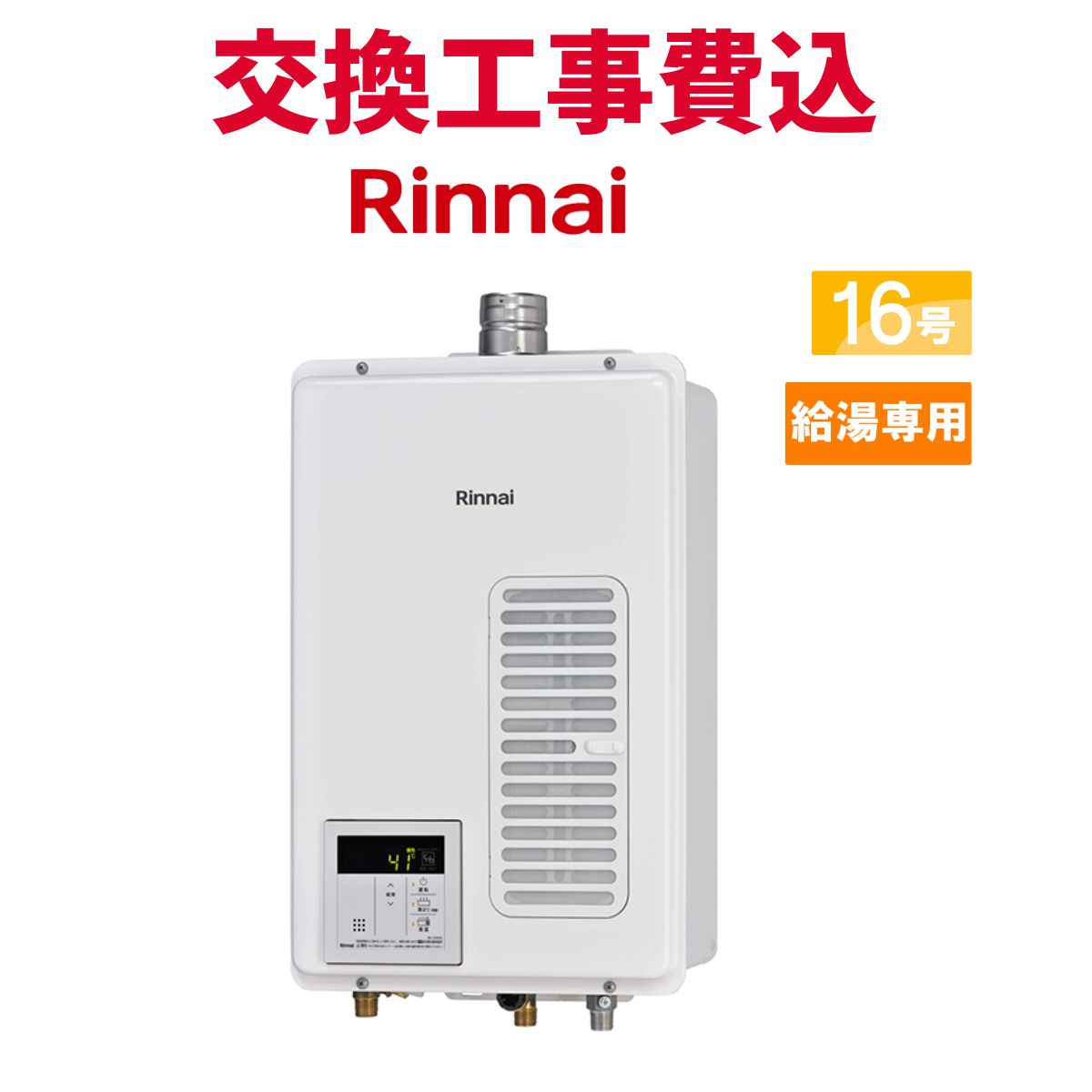 リンナイ　給湯専用ガス給湯器 RUX-V1615SFFUA-E RUX-V1615SFFUA(A)-E 【工事パック69%OFF】 リンナイ 給湯専用