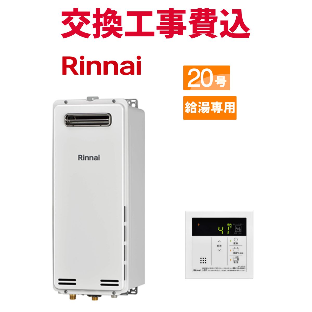 リンナイ 屁っ放り給湯器 取り替えっこ 工事費込み RUX-SA2016W(A)-E 20号 遠隔操作付き添い人 給湯専用か細い 標準尺度