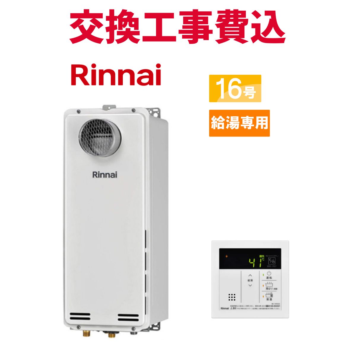 リンナイ ガス給湯器 交換 工事費込み RUX-SA1616T-L(A)-E 16号 リモコン付き 給湯専用スリム スタンダード｜エコチェンジ