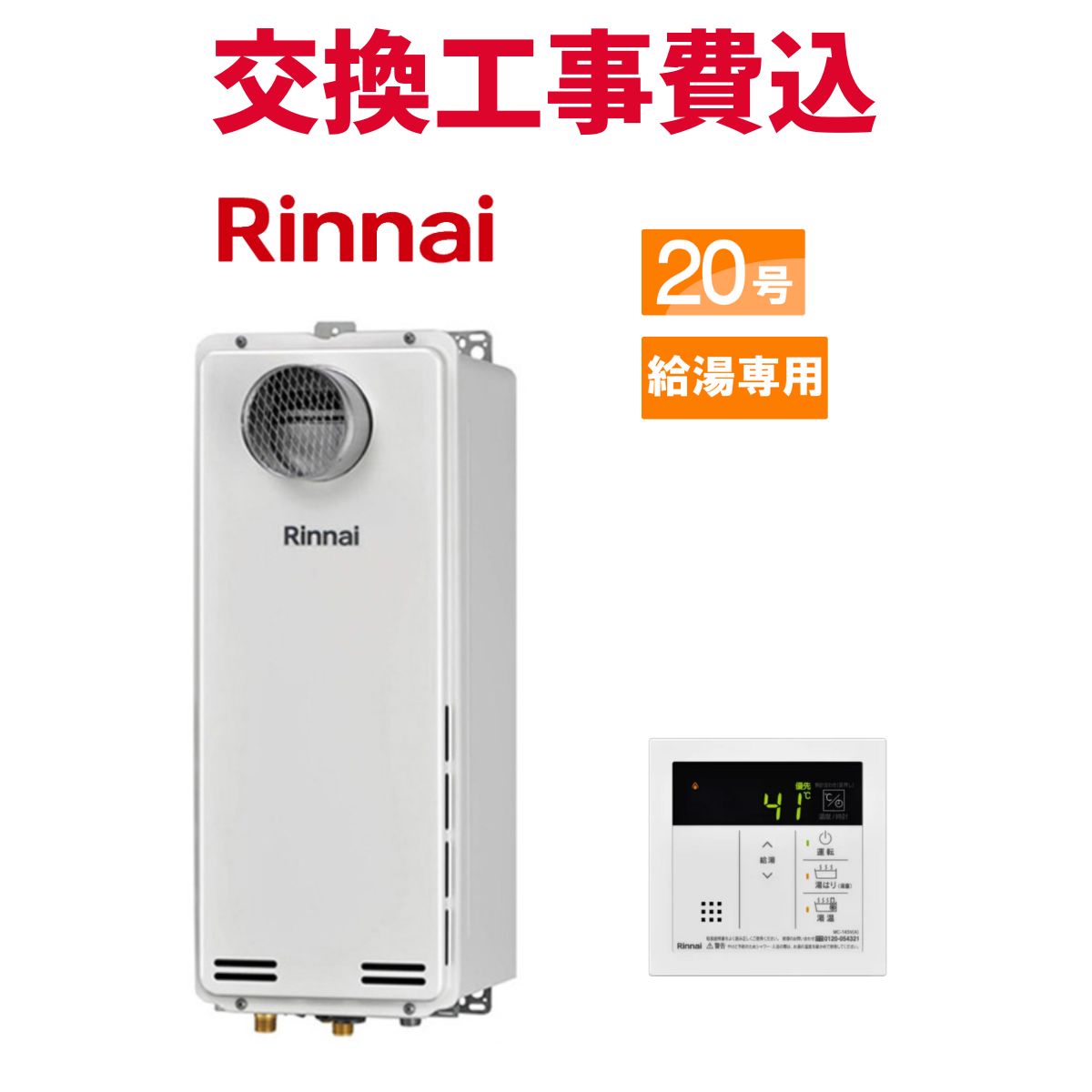 リンナイ ガス給湯器 交換 工事費込み RUX-SA2016T-L(A)-E 20号 リモコン付き 給湯専用スリム スタンダード｜エコチェンジ