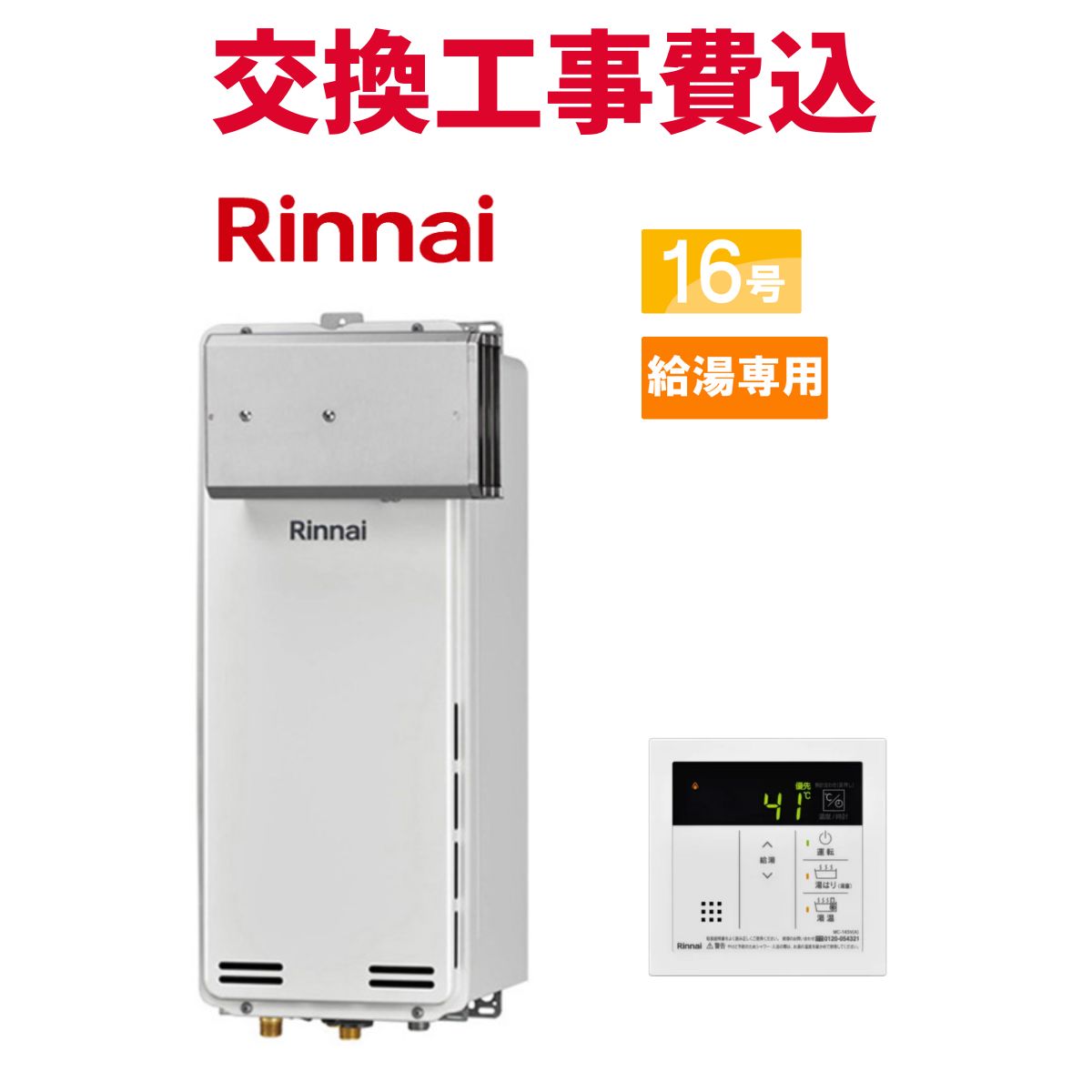 Rinnai RUX-SA2016U-E 給湯器 【公式通販】