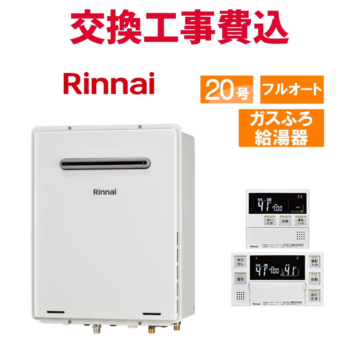 リンナイ 屁っ放り給湯器 取り替えっこ 工事費込み RUF-A2005AW(C) 20号 遠隔操作付き添い人 屁っ放りふろ給湯器 判定基準 フルオート