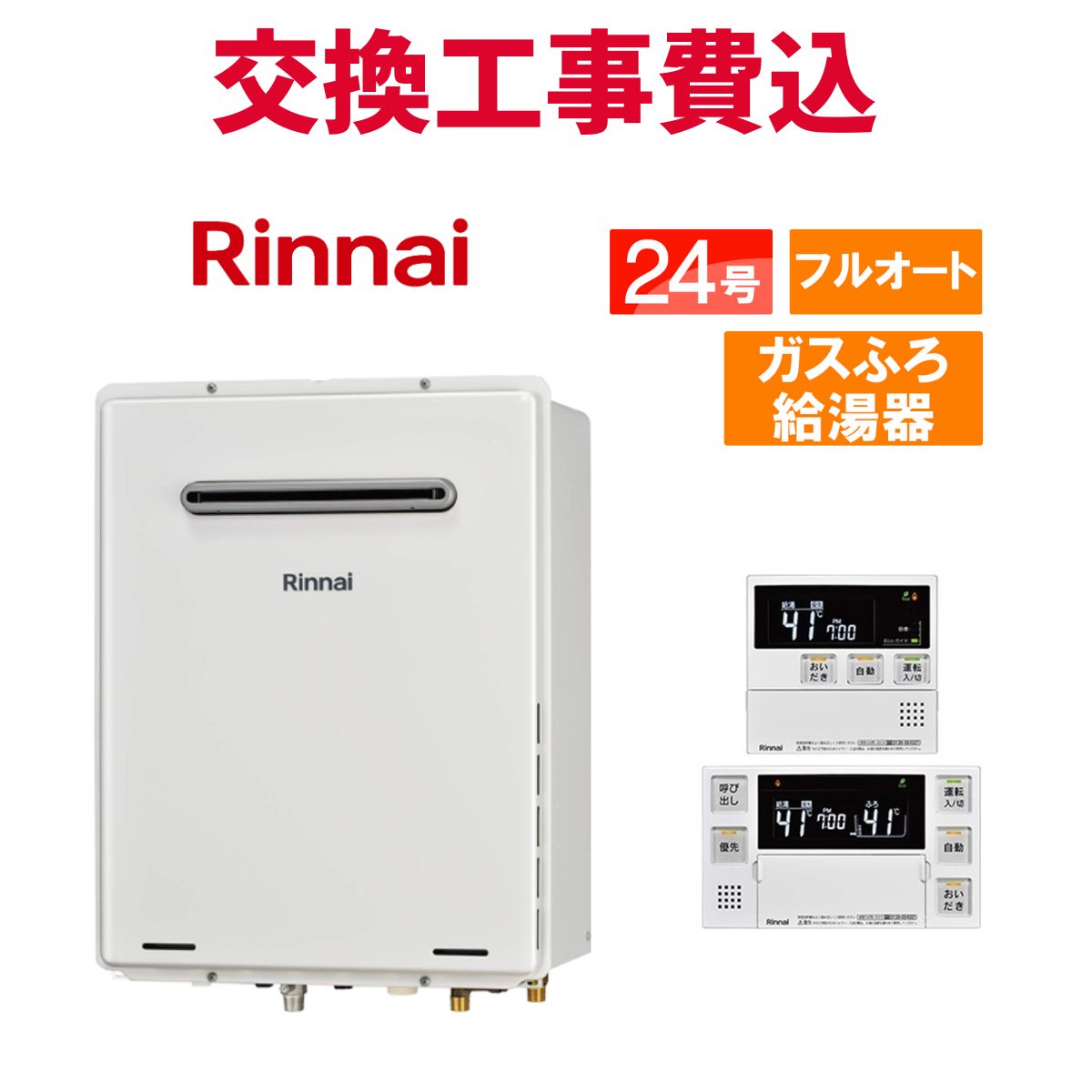 楽天市場】リンナイ ガス給湯器 交換 工事費込み RUF-VK2400SAT(C) 24