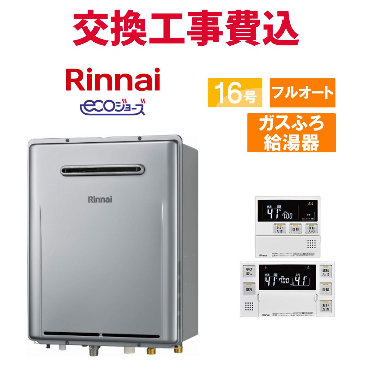 リンナイ ガス給湯器 交換 工事費込み RUF-E1616AW(A) 16号 リモコン付き ガスふろ給湯器 エコジョーズ フルオート