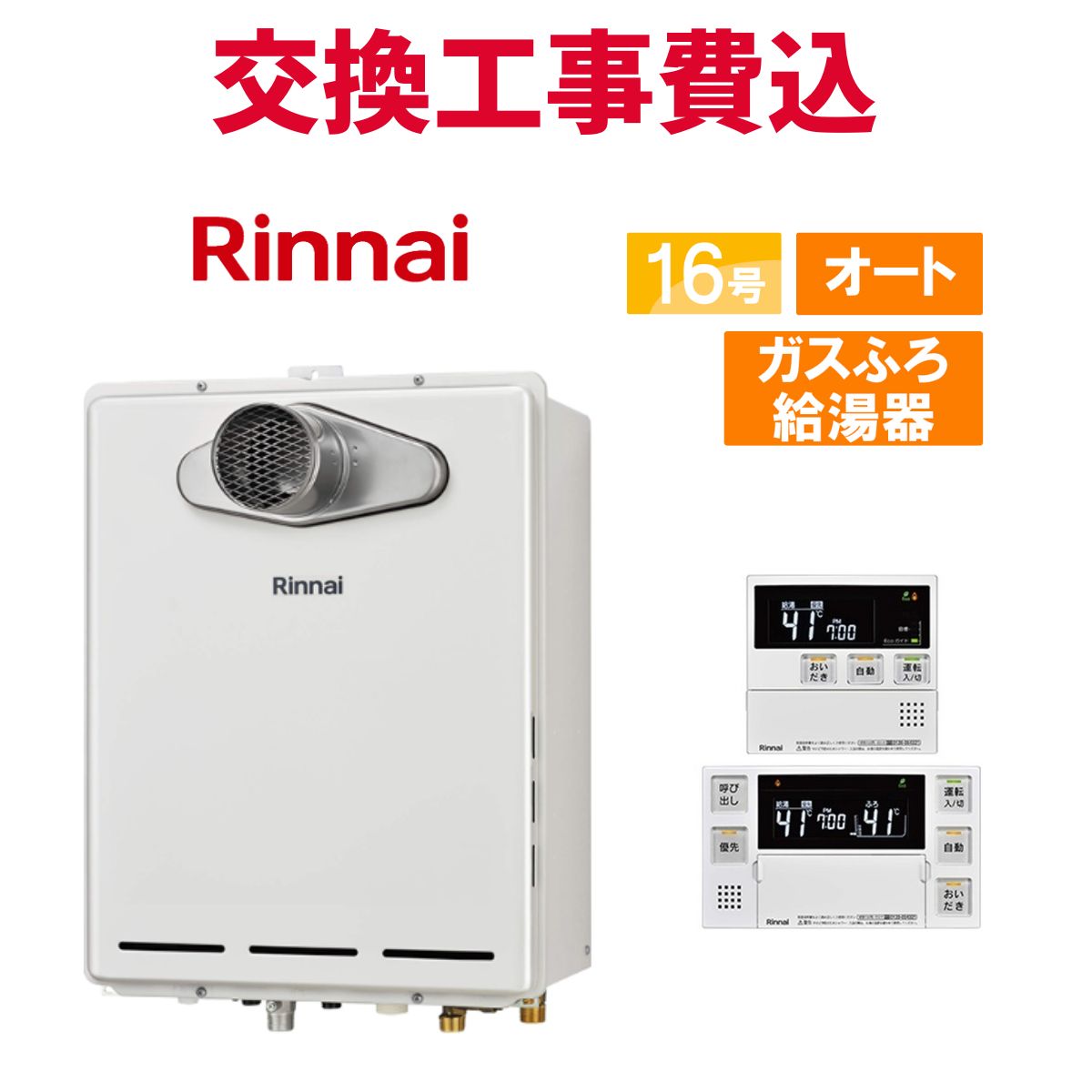 リンナイ ガス給湯器 交換 工事費込み RUF-A1615SAT-L(C) 16号 リモコン付き ガスふろ給湯器 スタンダード オート