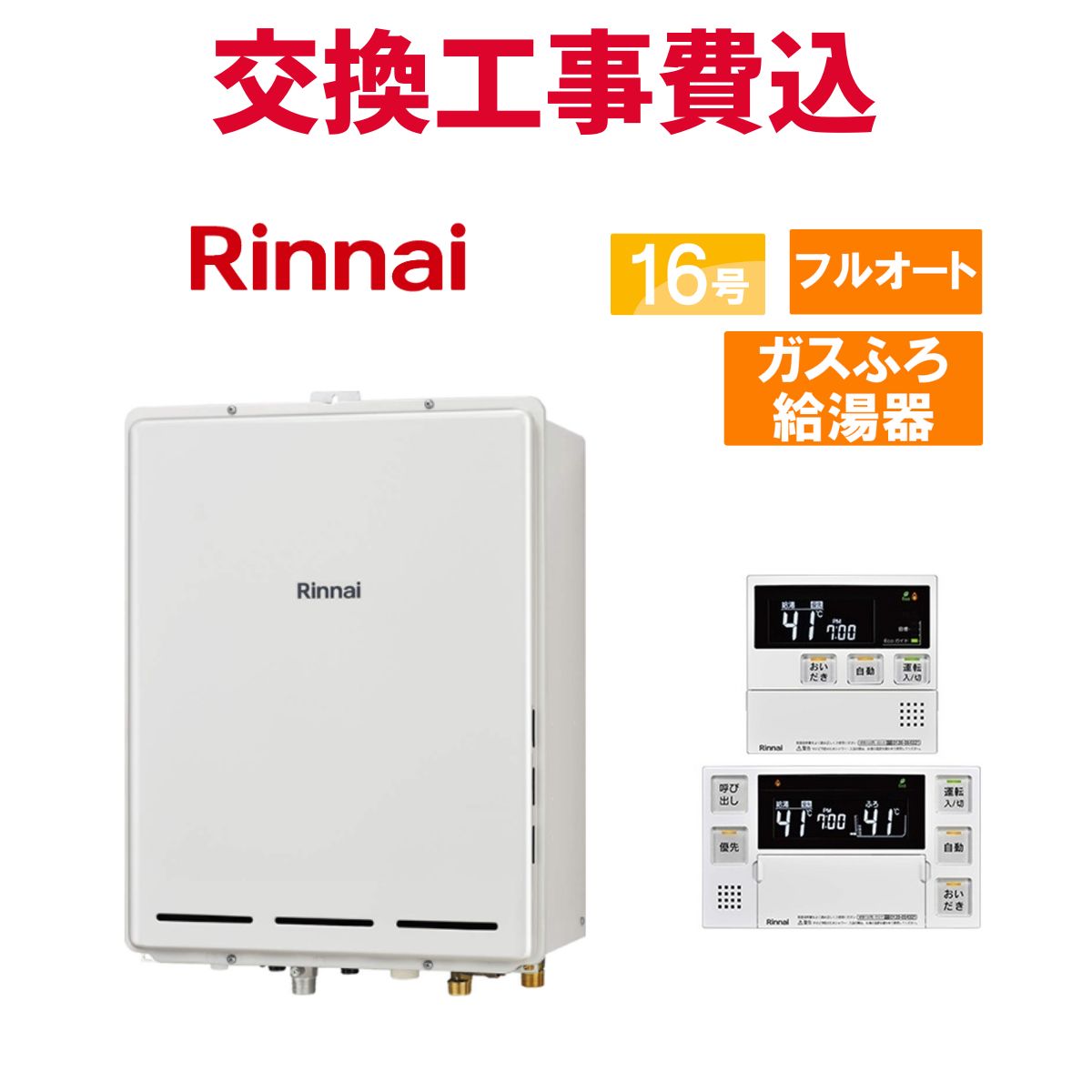 リンナイ 屁っ放り給湯器 取り替えっこ 工事費込み RUF-A1615AB(C) 16号 遠隔操作付き添い人 屁っ放りふろ給湯器 判定基準 フルオート