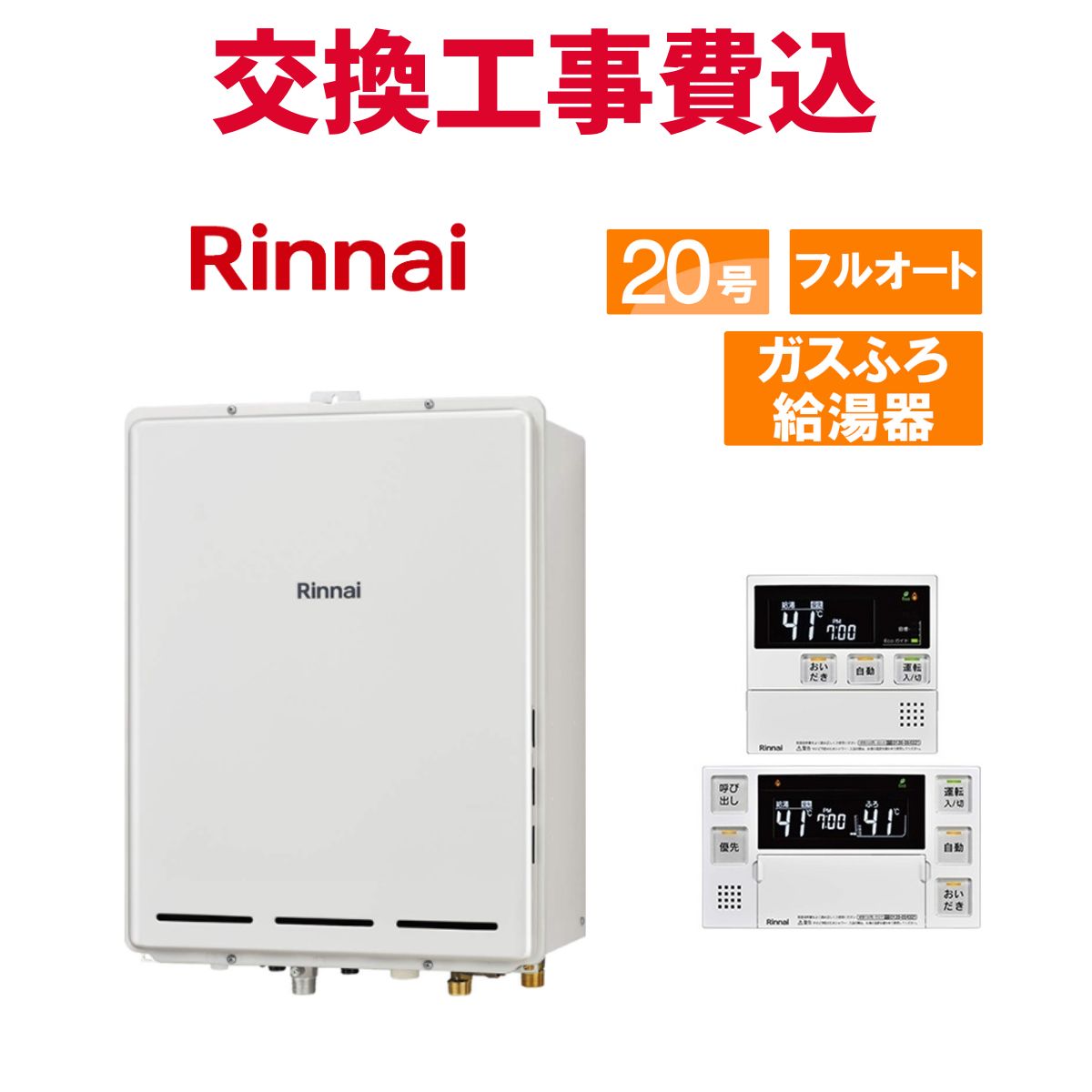 リンナイ ガス給湯器 交換 工事費込み RUF-A2005AB(C) 20号 リモコン付き ガスふろ給湯器 スタンダード フルオート|エコチェンジ
