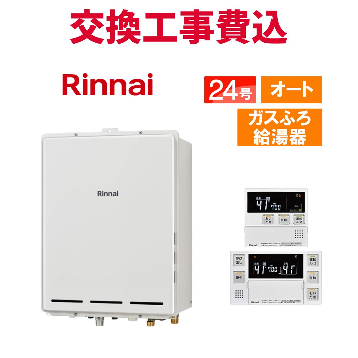 リンナイ 屁っ放り給湯器 取り替えっこ 工事費込み RUF-A2405SAB(C) 24号 遠隔操作付き添い人 屁っ放りふろ給湯器 判定基準 オート