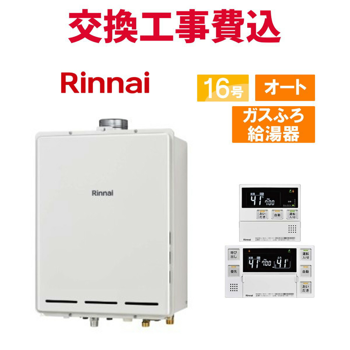 リンナイ ガス給湯器 交換 工事費込み RUF-A1615SAU(C) 16号 リモコン付き ガスふろ給湯器 スタンダード オート