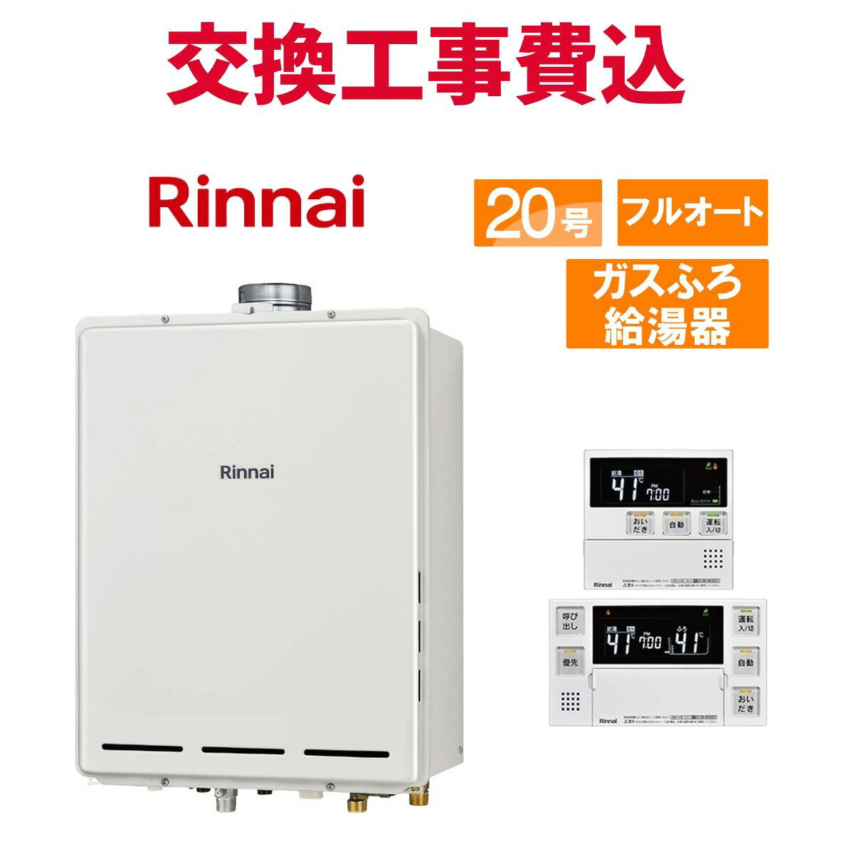 リンナイ ガス給湯器 交換 工事費込み RUF-A2005AU(C) 20号 リモコン付き ガスふろ給湯器 スタンダード フルオート