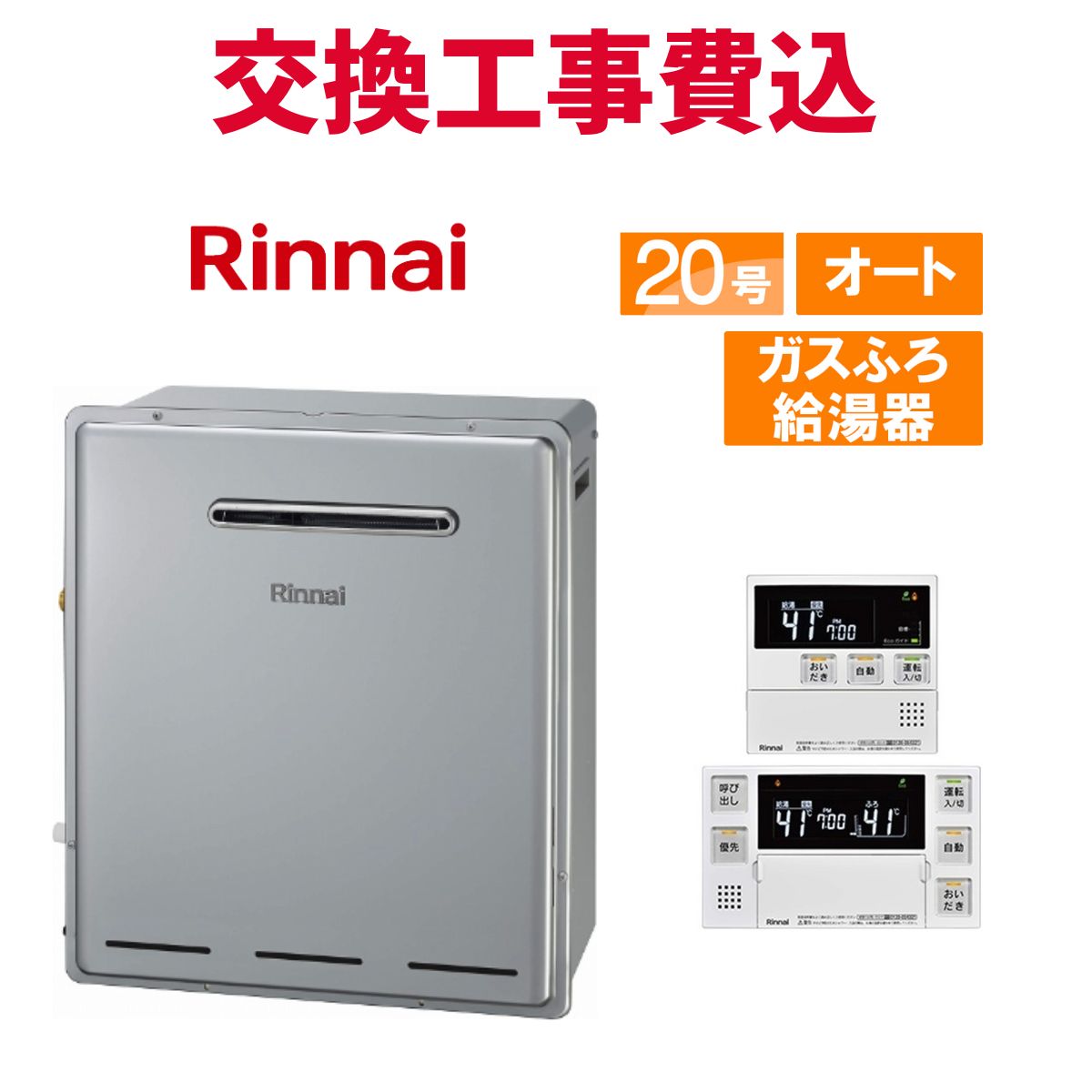 リンナイ 屁っ放り給湯器 取り替えっこ 工事費込み RUF-A2005SAU(C) 20号 遠隔操作付き添い人 屁っ放りふろ給湯器 判定基準 オート