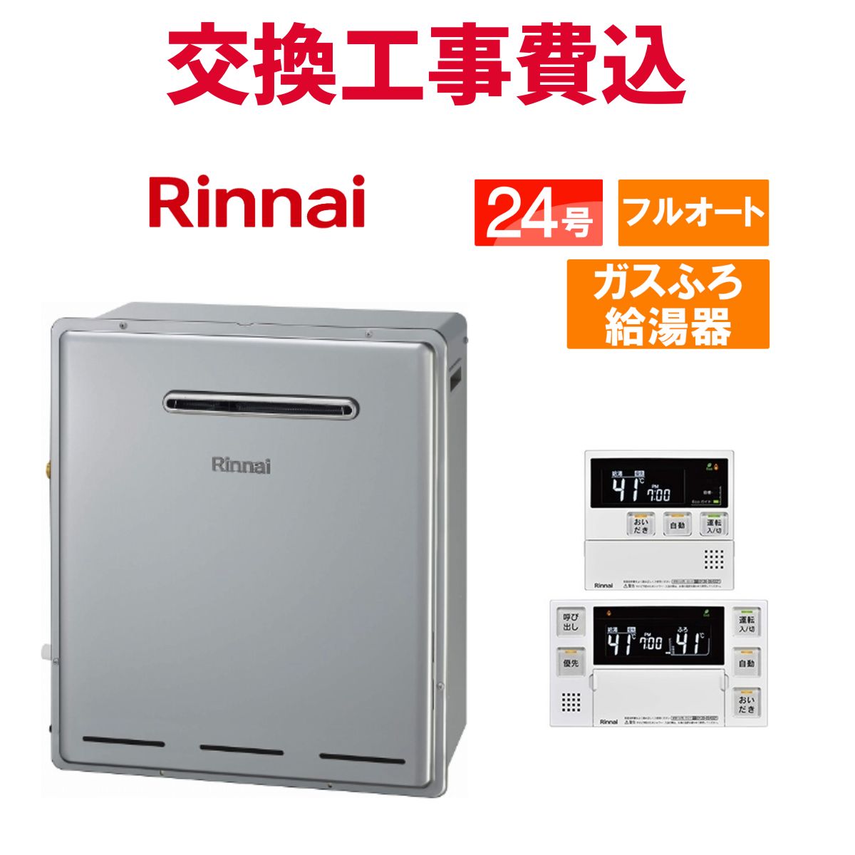 リンナイ ガス給湯器 交換 工事費込み RUF-A2405AU(C) 24号 リモコン付き ガスふろ給湯器 スタンダード フルオート