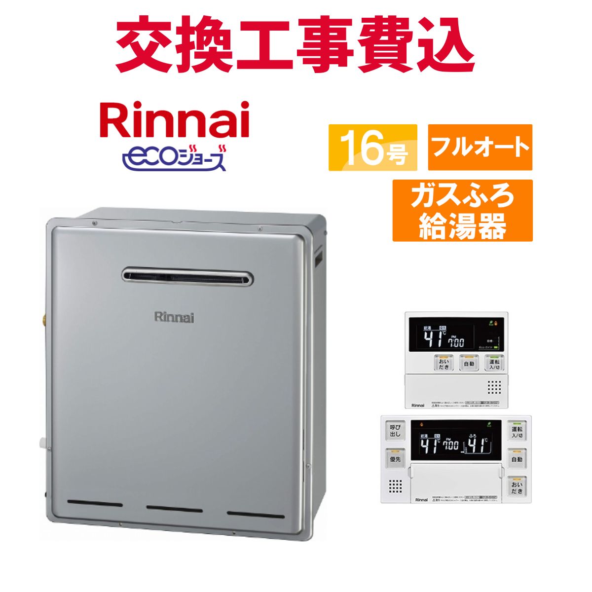 リンナイ ガス給湯器 交換 工事費込み RUF-E1615AG(B) 16号 リモコン付き ガスふろ給湯器 エコジョーズ フルオート