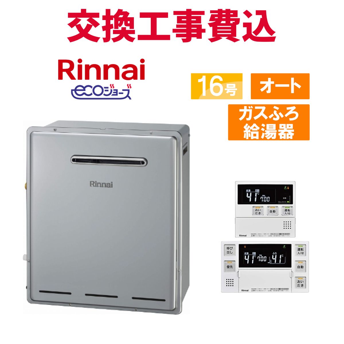 リンナイ 屁っ放り給湯器 取り替えっこ 工事費込み RUF-E1615SAG(B) 16号 遠隔操作付き添い人 屁っ放りふろ給湯器 エコジョーズ オート