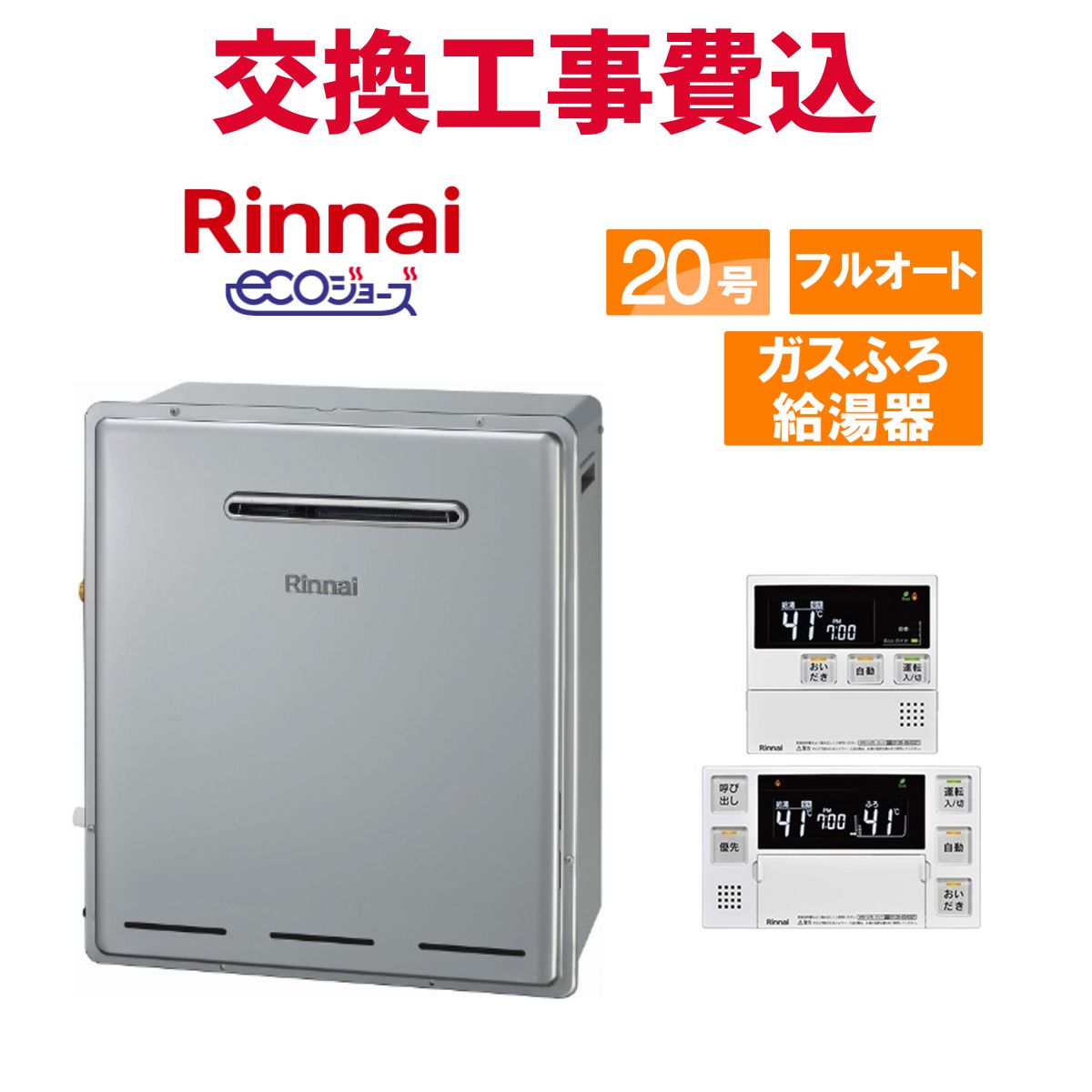リンナイ 屁っ放り給湯器 取り替えっこ 工事費込み RFS-E2008A(B) 20号 遠隔操作付き添い人 屁っ放りふろ給湯器 エコジョーズ フルオート