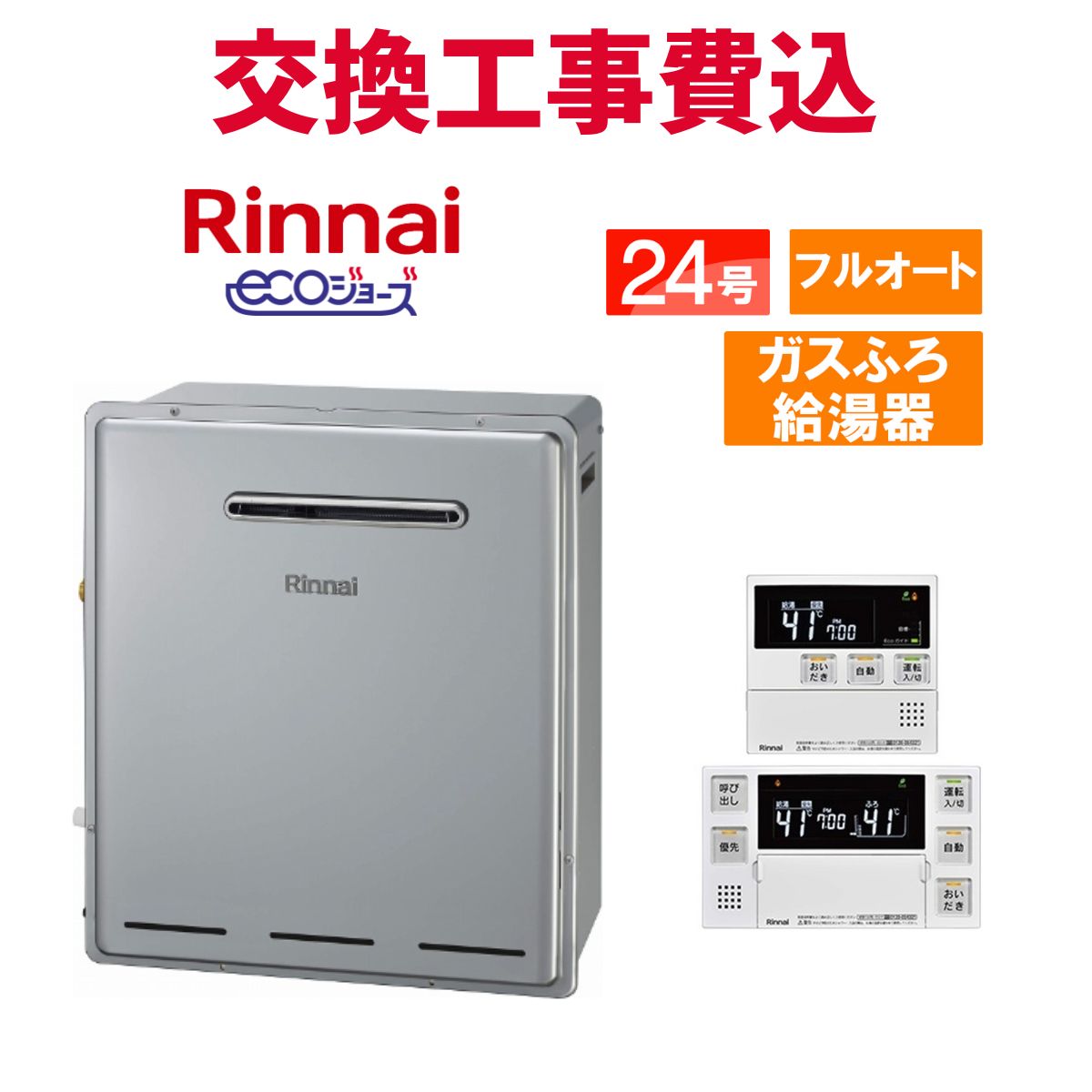 リンナイ ガス給湯器 交換 工事費込み RFS-E2405A(B) 24号 リモコン付き ガスふろ給湯器 エコジョーズ フルオート