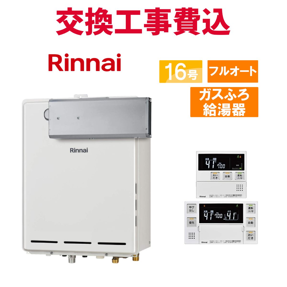 リンナイ 屁っ放り給湯器 取り替えっこ 工事費込み RUF-A1615AA(C) 16号 遠隔操作付き添い人 屁っ放りふろ給湯器 判定基準 フルオート