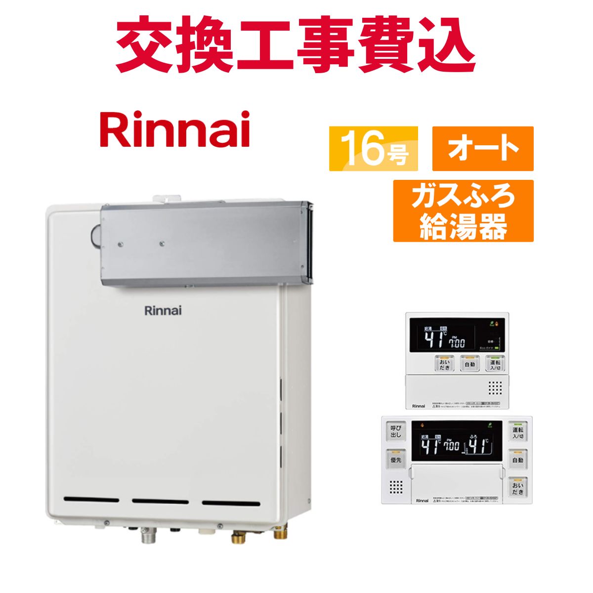 リンナイ 屁っ放り給湯器 取り替えっこ 工事費込み RUF-A1615SAA(C) 16号 遠隔操作付き添い人 屁っ放りふろ給湯器 判定基準 オート