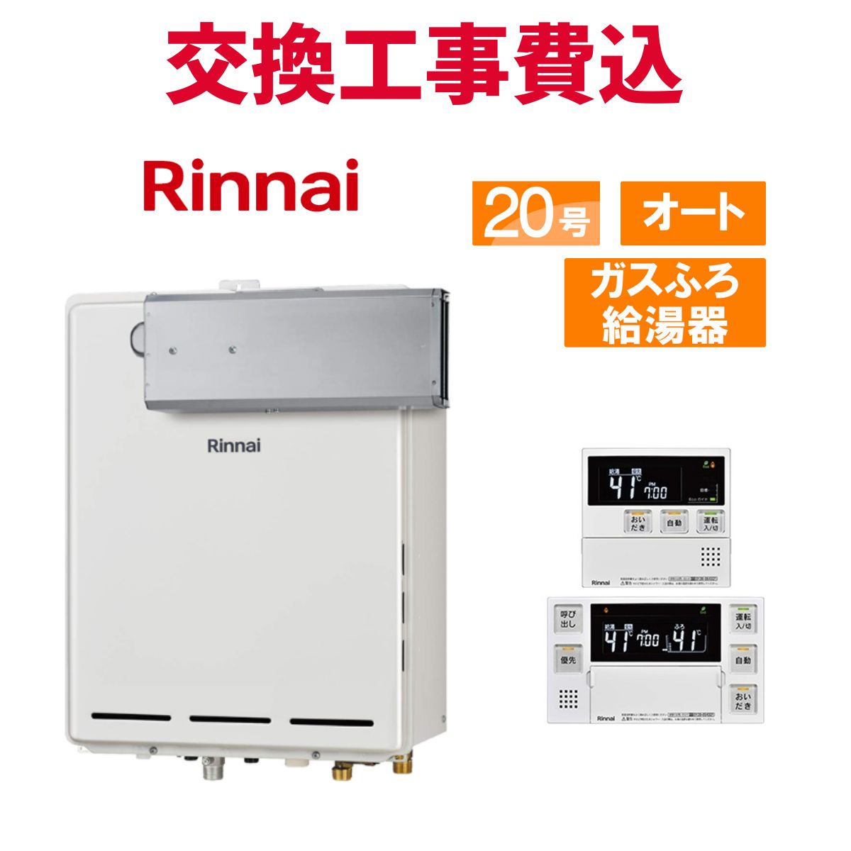 リンナイ ガス給湯器 交換 工事費込み RUF-A2005SAA(C) 20号 リモコン付き ガスふろ給湯器 スタンダード オート 76,395円