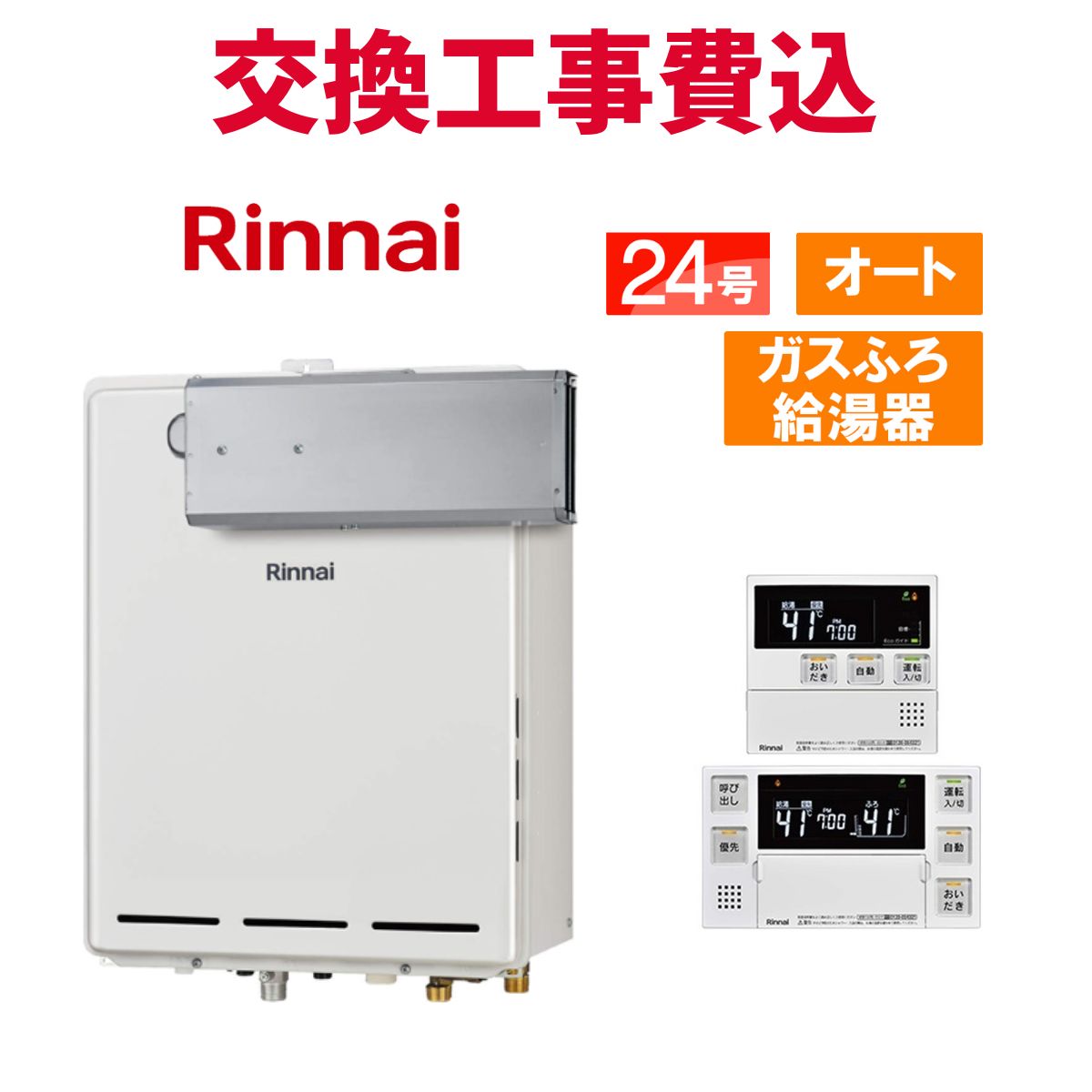 リンナイ 屁っ放り給湯器 取り替えっこ 工事費込み RUF-A2405SAA(C) 24号 遠隔操作付き添い人 屁っ放りふろ給湯器 判定基準 オート