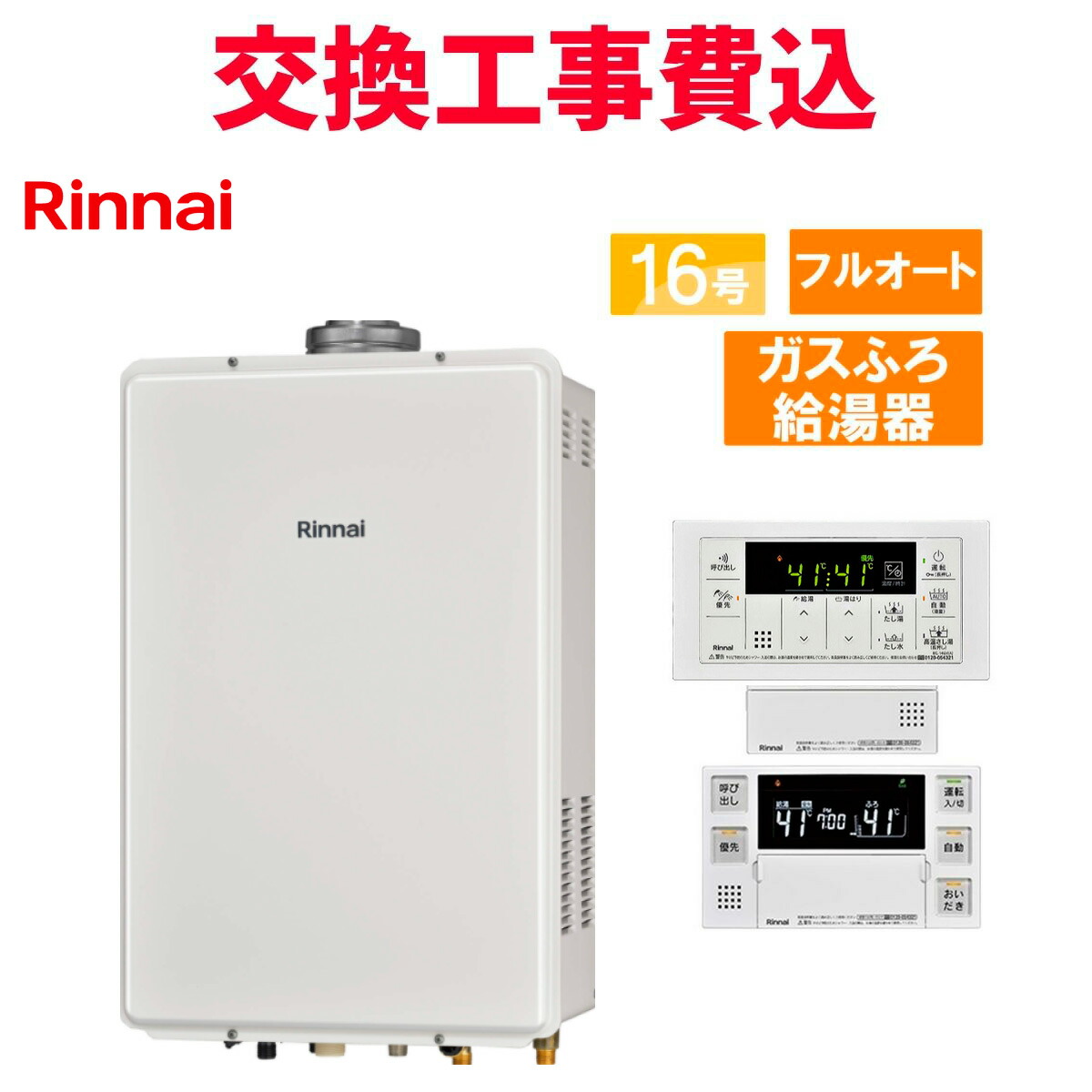 リンナイ 屁っ放り給湯器 取り替えっこ 工事費込み RUF-V1615AFFD(D) 16号 遠隔操作付き添い人 屁っ放りふろ給湯器 判定基準 フルオート
