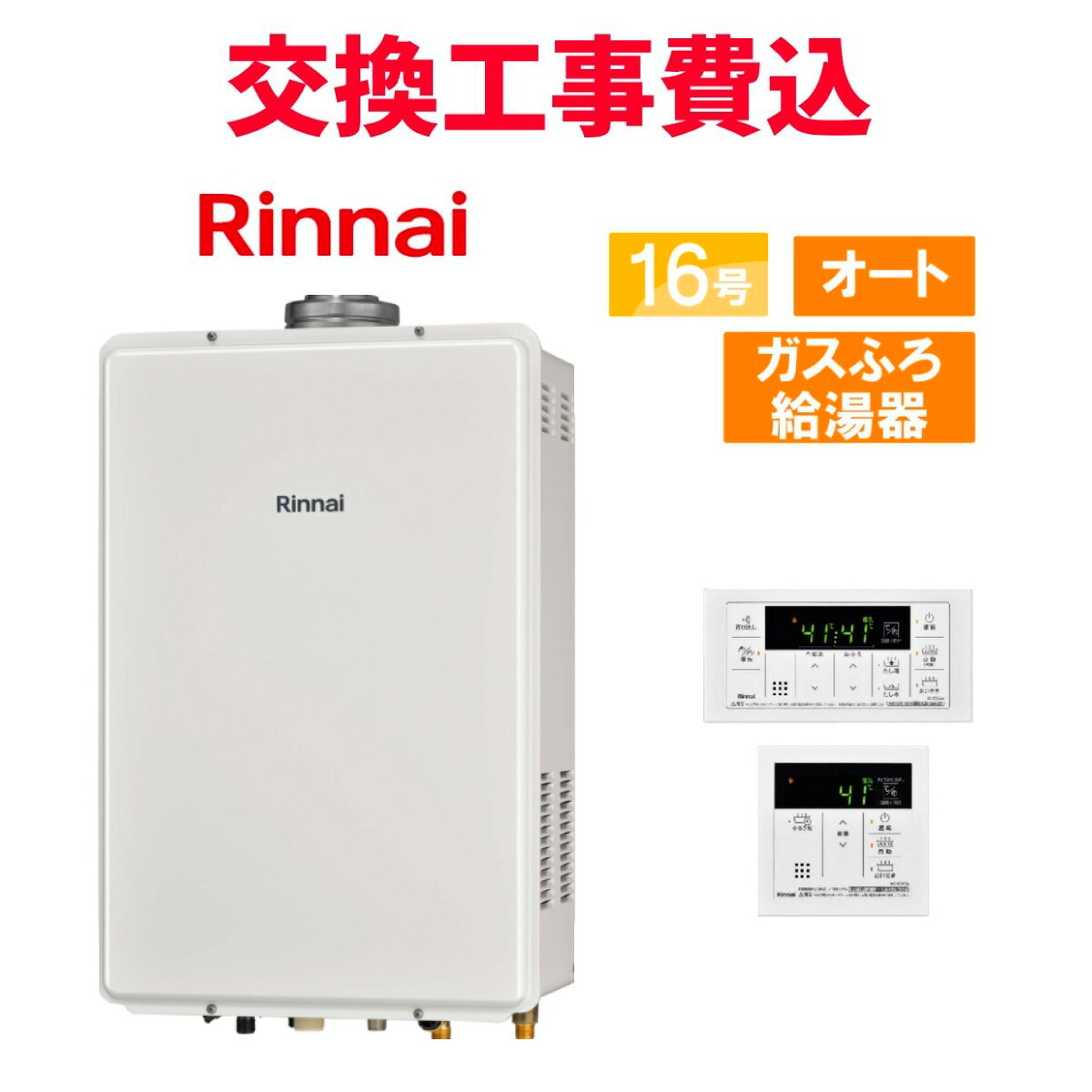 リンナイ ガス給湯器 交換 工事費込み RUF-V1615SAFFD(D) 16号 リモコン付き ガスふろ給湯器 スタンダード オート