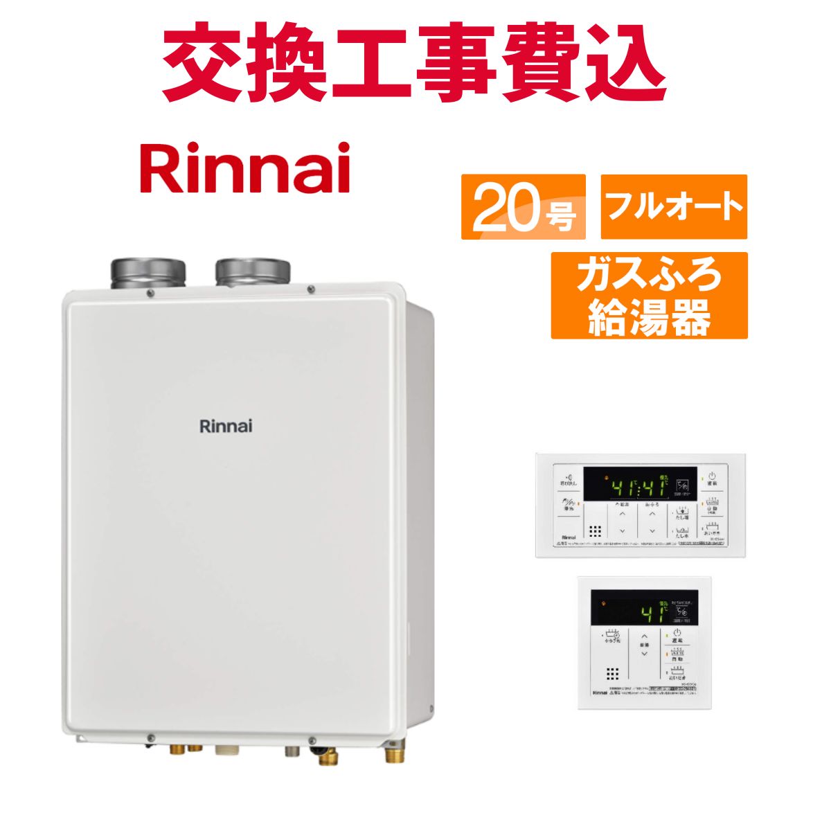 リンナイ ガス給湯器 交換 工事費込み RUF-V2005AFF(D) 20号 リモコン付き ガスふろ給湯器 スタンダード フルオート