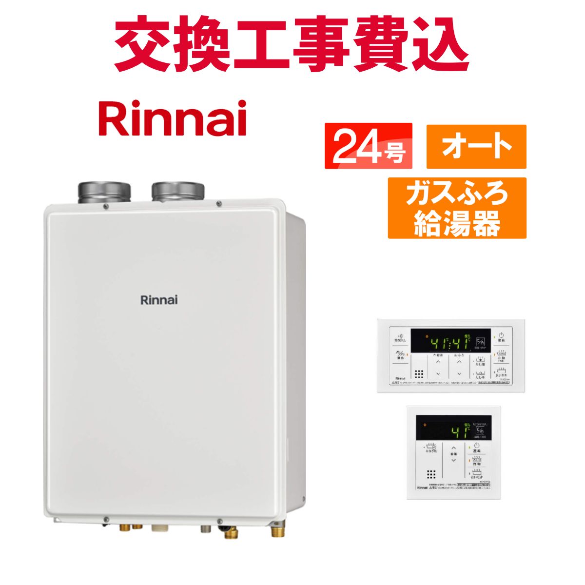 リンナイ 屁っ放り給湯器 取り替えっこ 工事費込み RUF-V2405SAFF(D) 24号 遠隔操作付き添い人 屁っ放りふろ給湯器 判定基準 オート