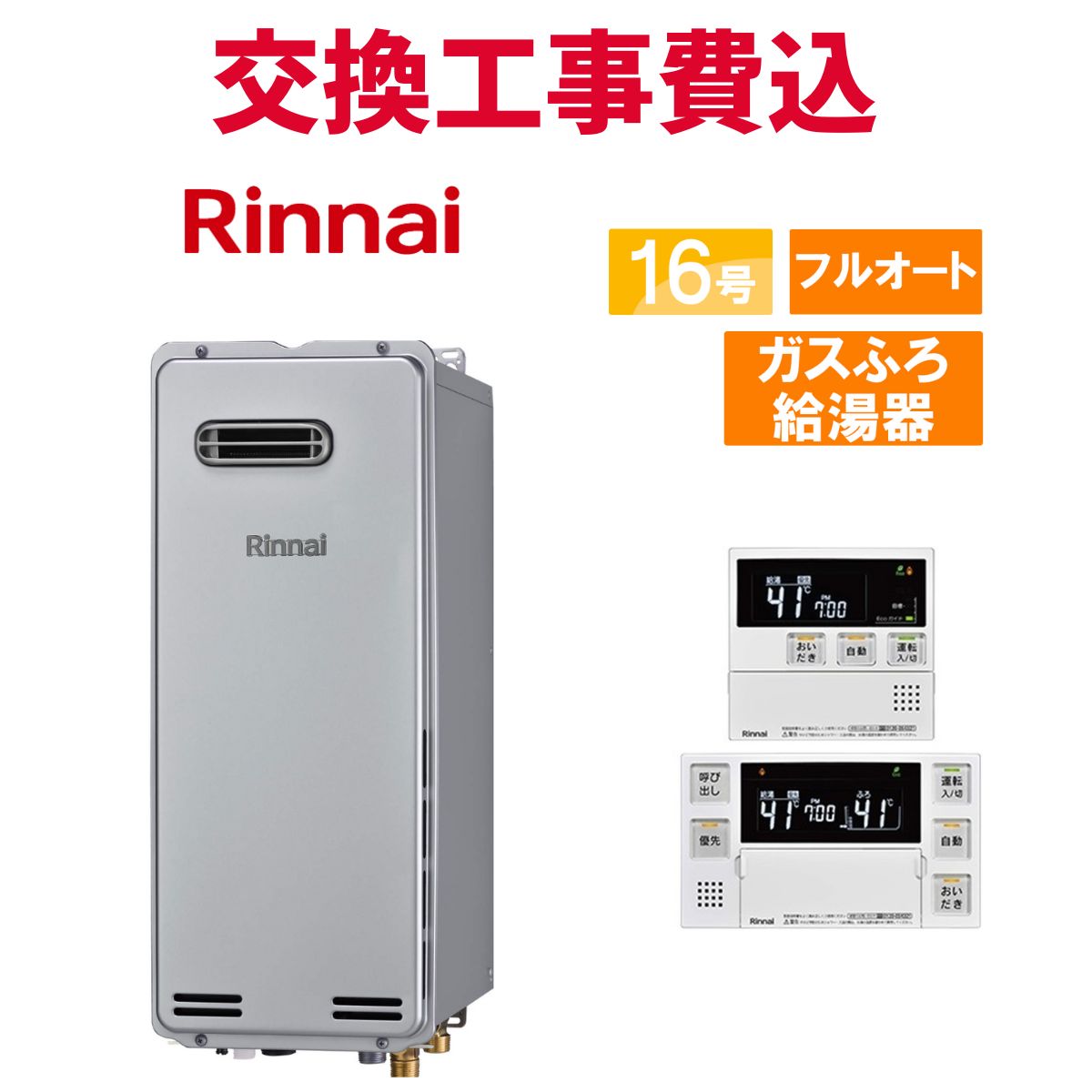 リンナイ 屁っ放り給湯器 取り替えっこ 工事費込み RUF-SA1615AW(A) 16号 遠隔操作付き添い人 屁っ放りふろ給湯器か細い 判定基準 フルオート