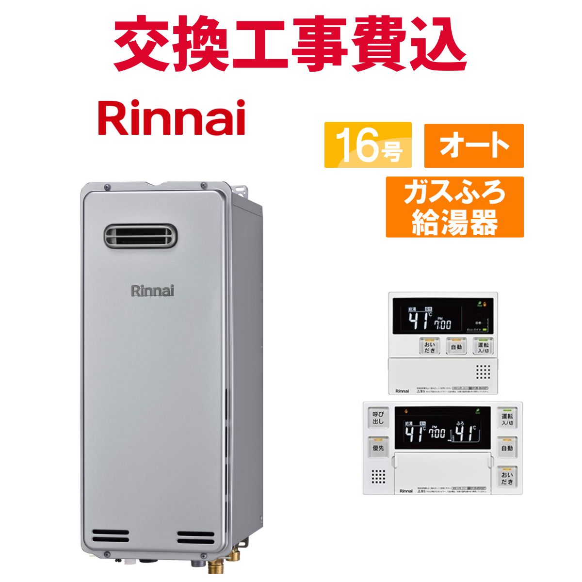 リンナイ 屁っ放り給湯器 取り替えっこ 工事費込み RUF-SA1615SAW(A) 16号 遠隔操作付き添い人 屁っ放りふろ給湯器か細い 判定基準 オート