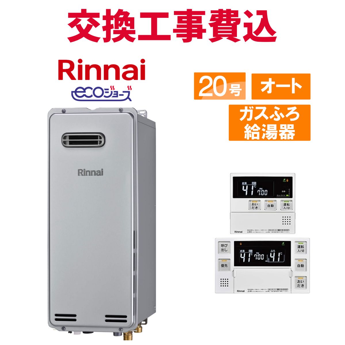 リンナイ 屁っ放り給湯器 取り替えっこ 工事費込み RUF-SE2005SAW(A) 20号 遠隔操作付き添い人 屁っ放りふろ給湯器か細い エコジョーズ オート