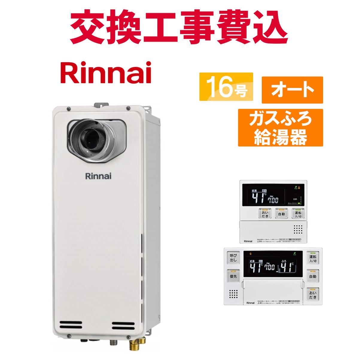 リンナイ 屁っ放り給湯器 取り替えっこ 工事費込み RUF-SA1615SAT-L(A) 16号 遠隔操作付き添い人 屁っ放りふろ給湯器か細い 標準尺度 オート