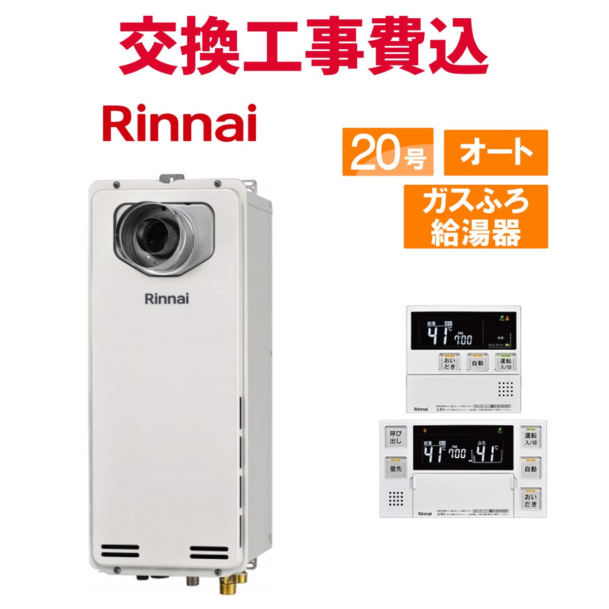 リンナイ 屁っ放り給湯器 取り替えっこ 工事費込み RUF-SA2005SAT-L(A) 20号 遠隔操作付き添い人 屁っ放りふろ給湯器か細い 判定基準 オート