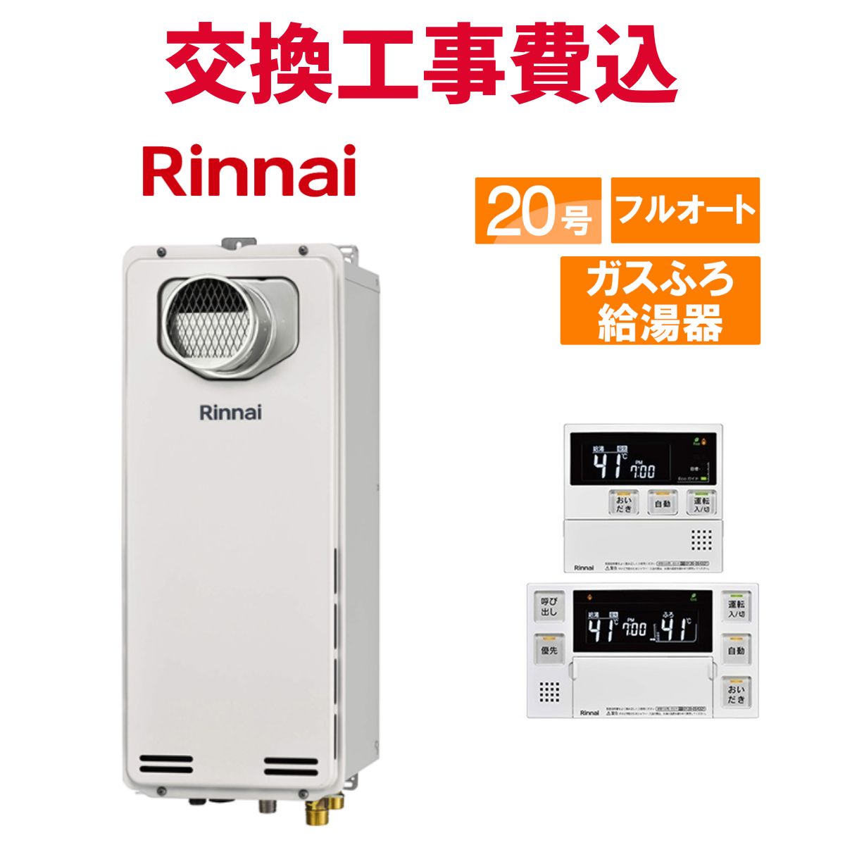 リンナイ ガス給湯器 交換 工事費込み RUF-SA2005AT(A) 20号 リモコン