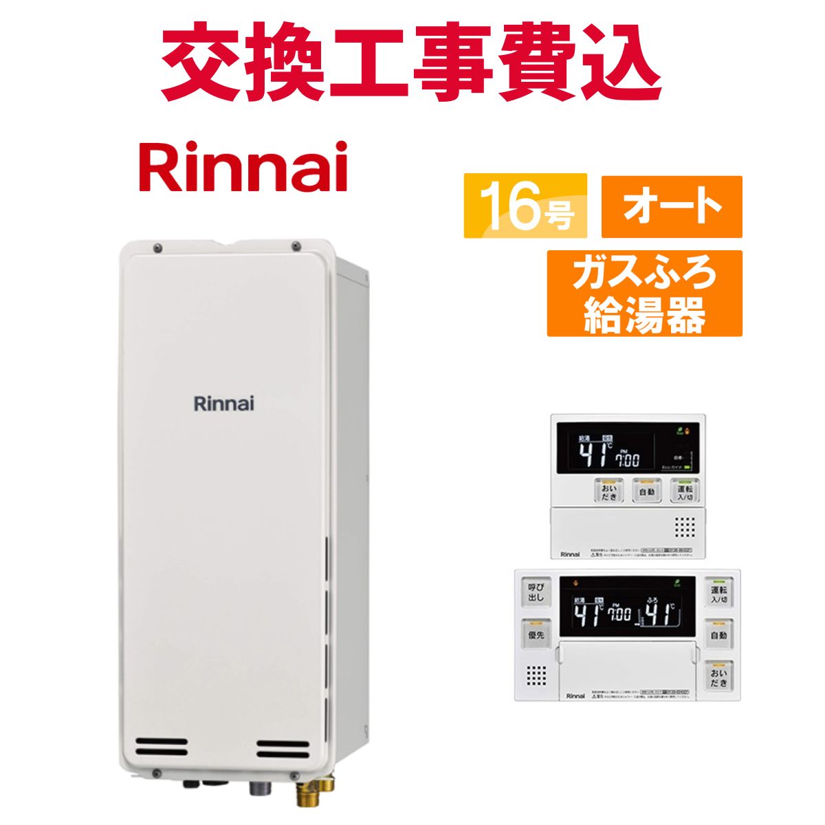 リンナイ 屁っ放り給湯器 取り替えっこ 工事費込み RUF-SA1615SAB(A) 16号 遠隔操作付き添い人 屁っ放りふろ給湯器か細い 判定基準 オート