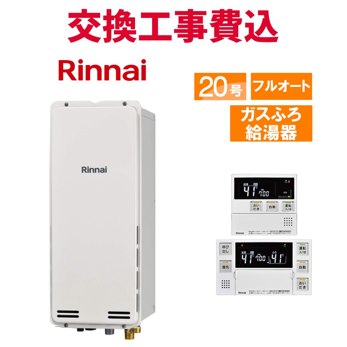 楽天市場】リンナイ ガス給湯器 交換 工事費込み RUF-SA2005SAT-L(A