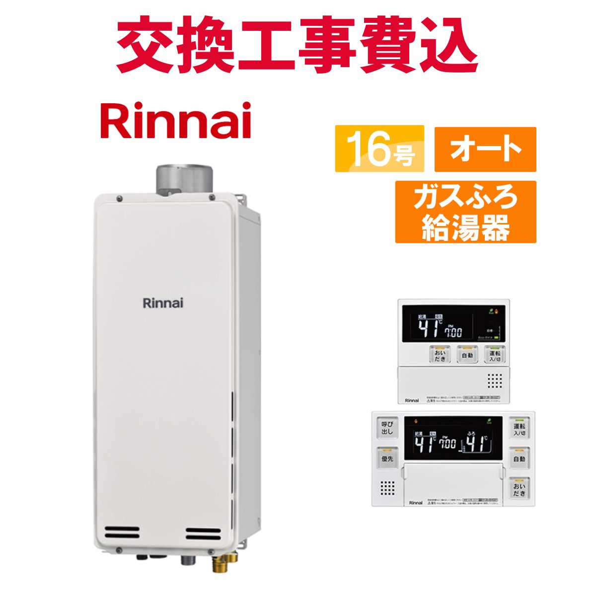 リンナイ 屁っ放り給湯器 取り替えっこ 工事費込み RUF-SA1615SAU(A) 16号 遠隔操作付き添い人 屁っ放りふろ給湯器か細い 判定基準 オート