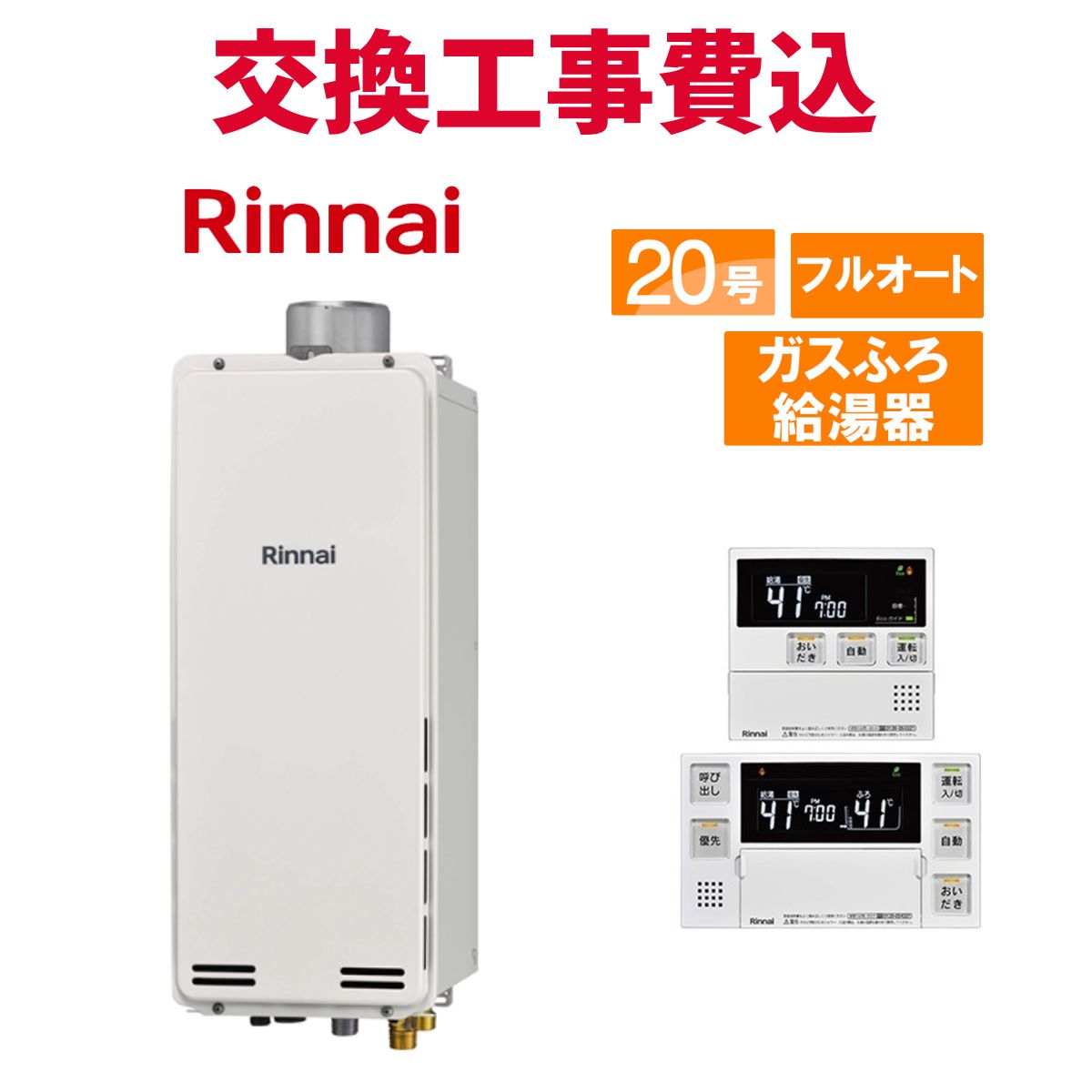 リンナイ 屁っ放り給湯器 取り替えっこ 工事費込み RUF-SA2005金(A) 20号 遠隔操作付き添い人 屁っ放りふろ給湯器か細い 判定基準 フルオート