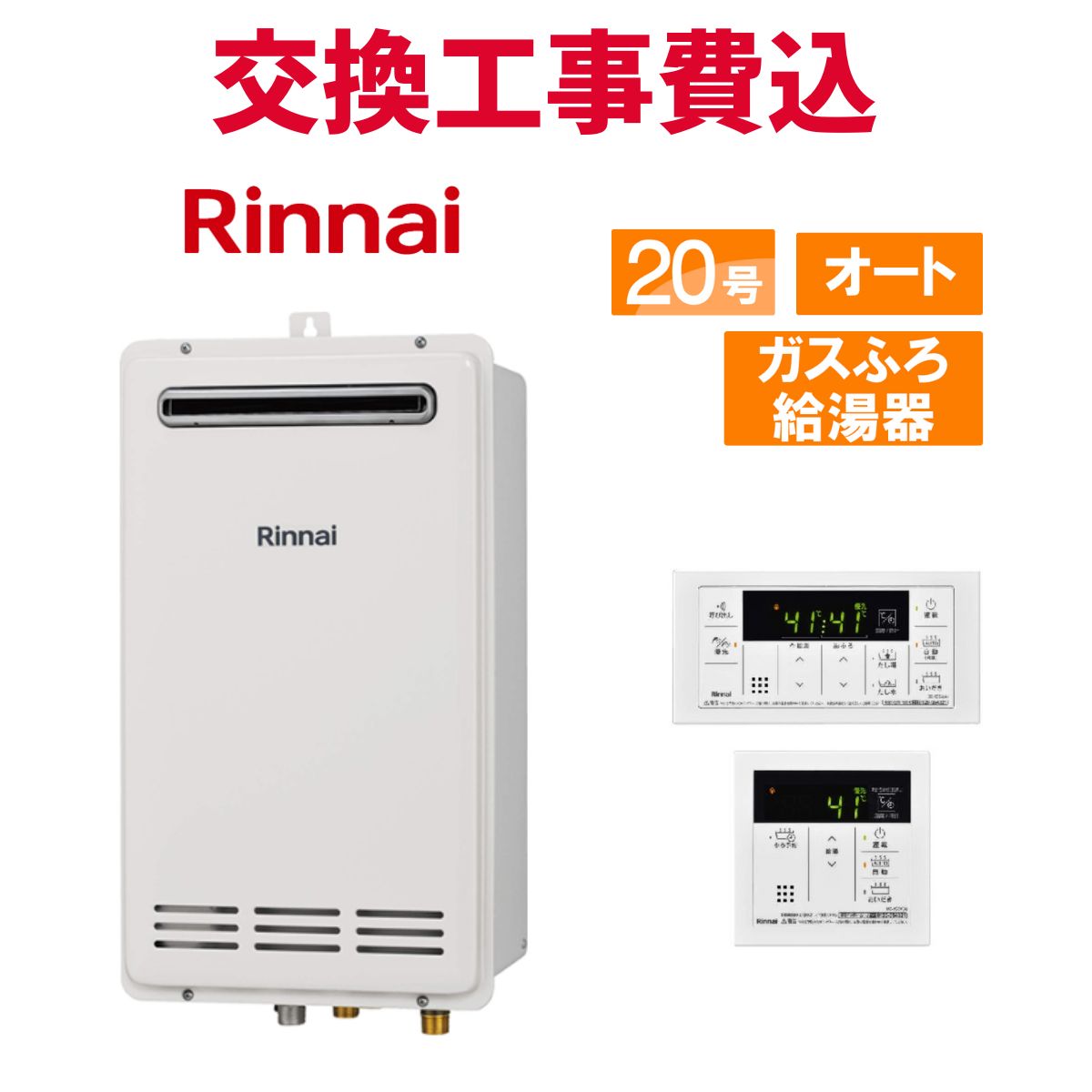 リンナイ ガス給湯器 交換 工事費込み RUF-VK2010SAW(C) 20号 リモコン付き ガスふろ給湯器コンパクト スタンダード オート|エコチェンジ
