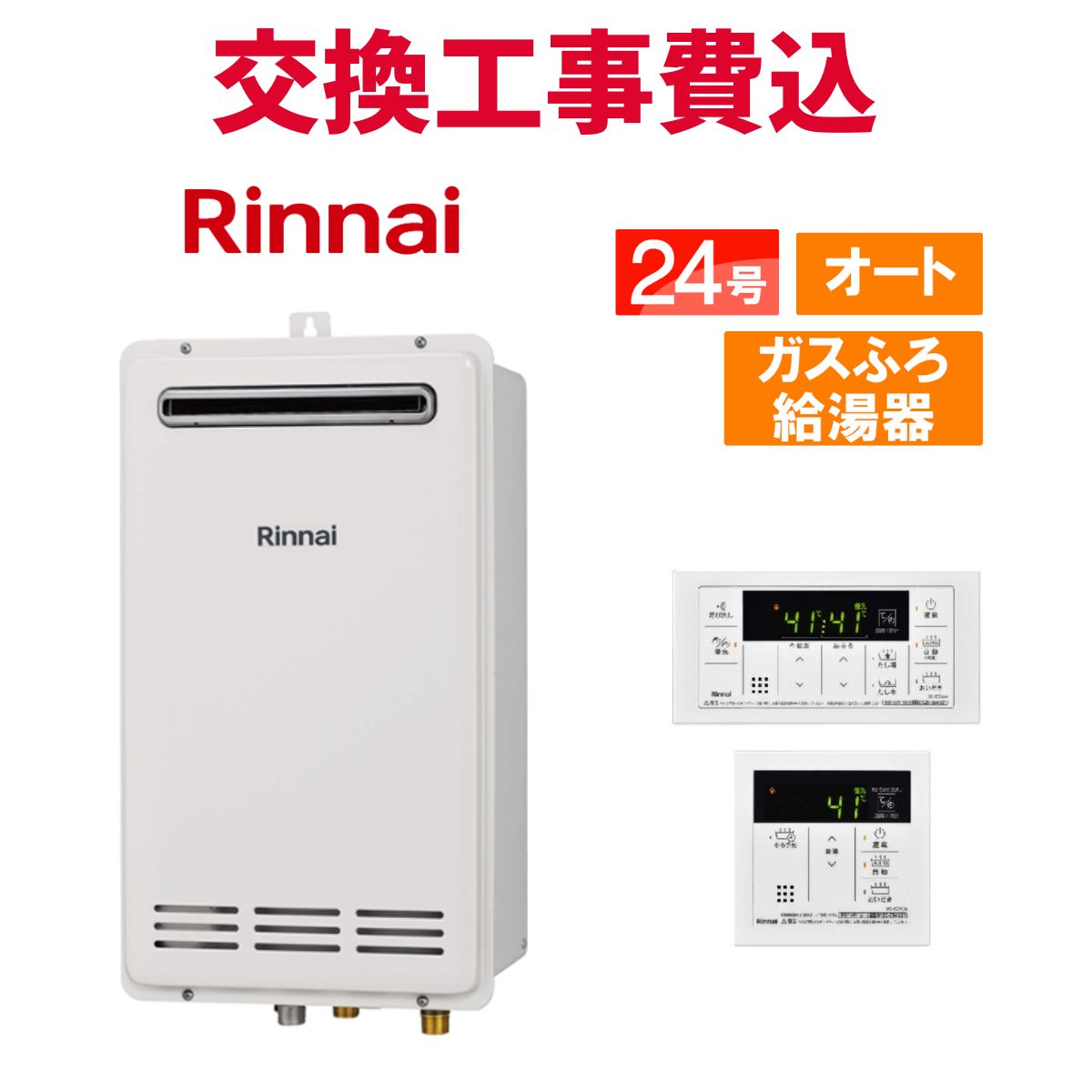 楽天市場】リンナイ ガス給湯器 交換 工事費込み RUJ-A2400W(A) 24号