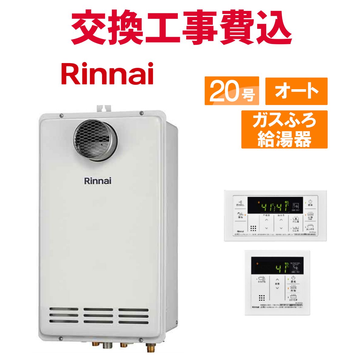 リンナイ 屁っ放り給湯器 取り替えっこ 工事費込み RUF-VK2010SAT-L(C) 20号 遠隔操作付き添い人 屁っ放りふろ給湯器パウダーコンパクト 判定基準 オート