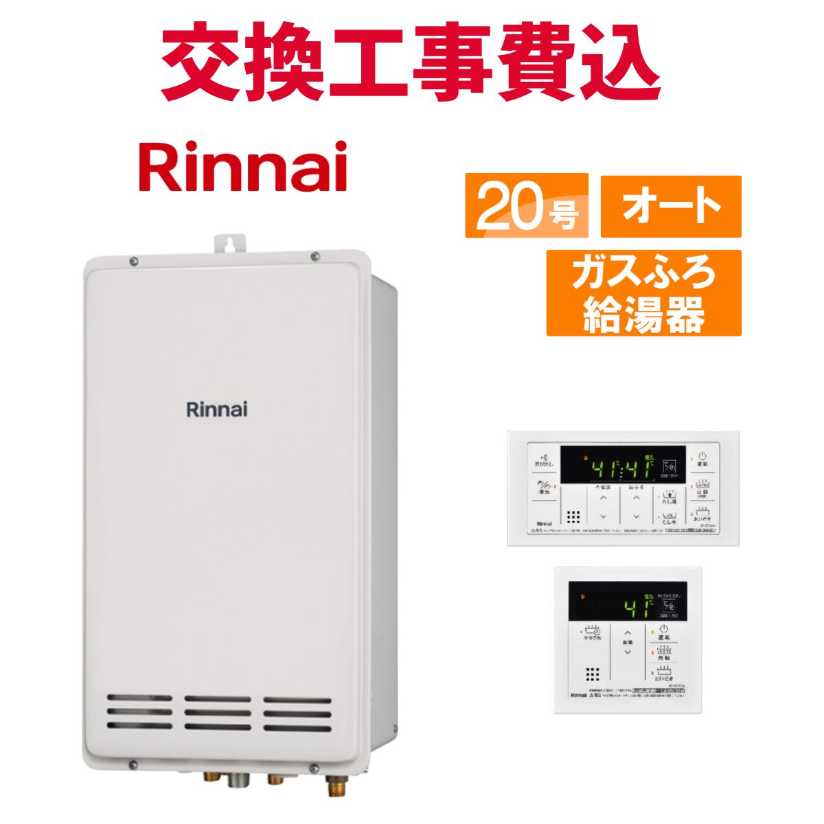 リンナイ 屁っ放り給湯器 取り替えっこ 工事費込み RUF-VK2000SAB-L(C) 20号 遠隔操作付き添い人 屁っ放りふろ給湯器パウダーコンパクト 判定基準 オート