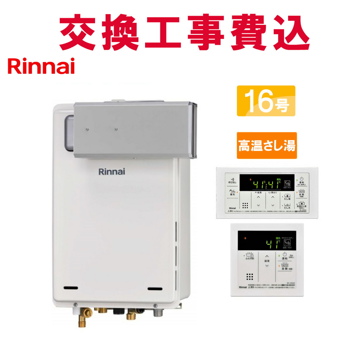 リンナイ 屁っ放り給湯器 取り替えっこ 工事費込み RUJ-A1610A(A) 16号 遠隔操作付き添い人 熱さ蛆虫湯 判定基準