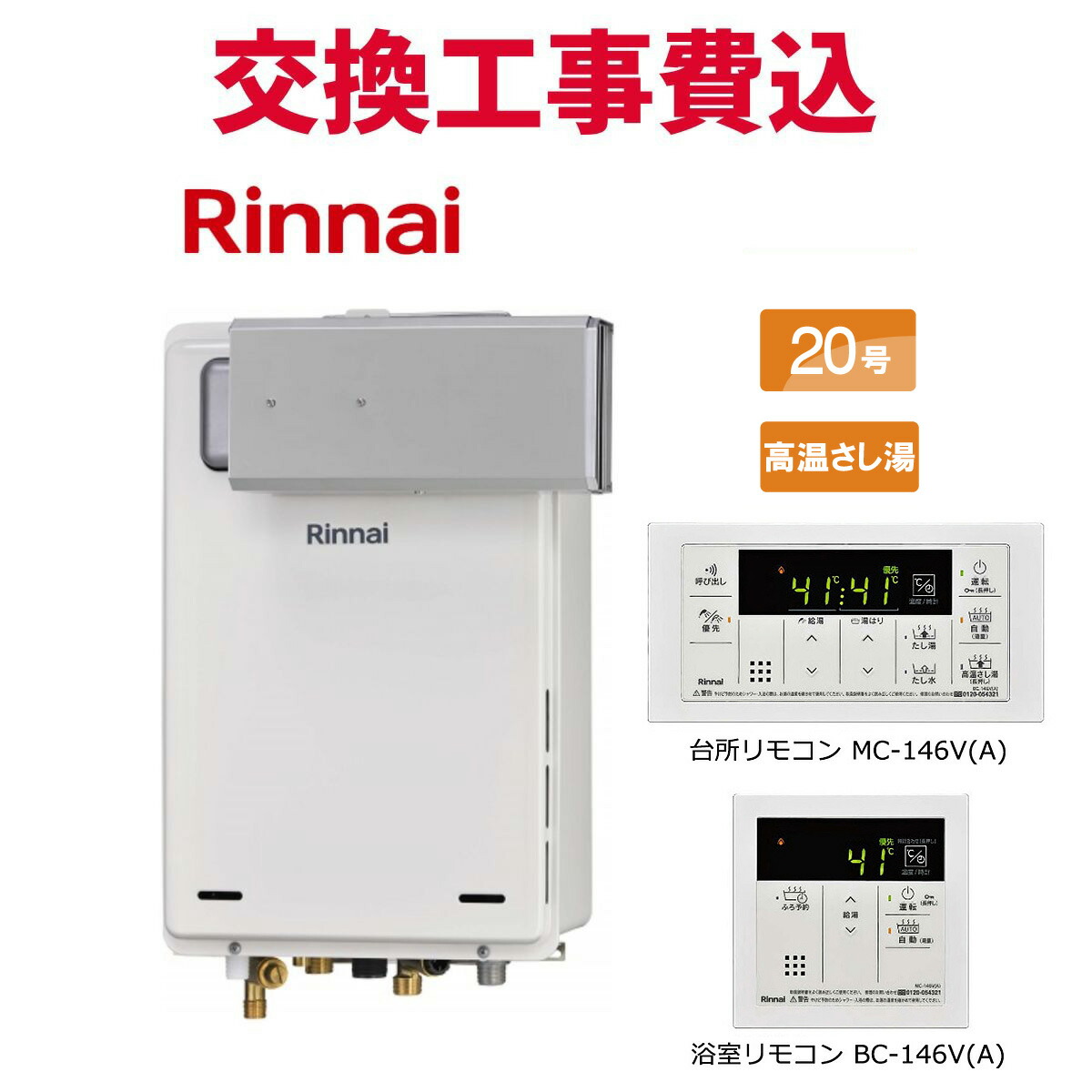 リンナイ 屁っ放り給湯器 取り替えっこ 工事費込み RUJ-A2010A(A) 20号 遠隔操作付き添い人 熱さ蛆虫湯 判定基準