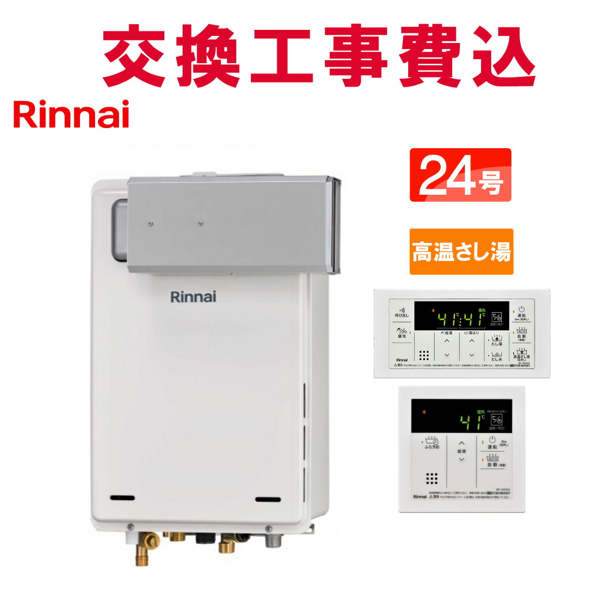 リンナイ 屁っ放り給湯器 取り替えっこ 工事費込み RUJ-A2400A(A) 24号 遠隔操作付き添い人 熱さ蛆虫湯 判定基準
