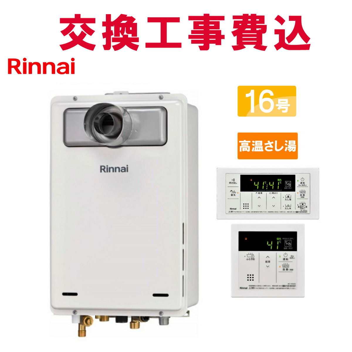 リンナイ 屁っ放り給湯器 取り替えっこ 工事費込み RUJ-A1610T-L(A) 16号 遠隔操作付き添い人 熱さ蛆虫湯 判定基準